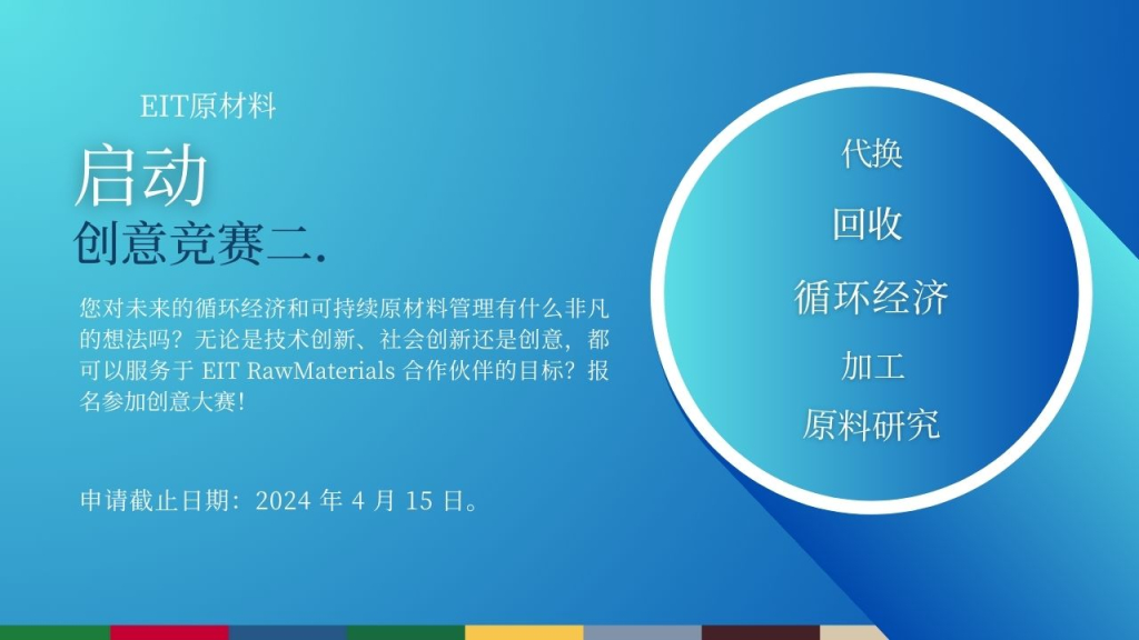 2024 年 EIT 原材料 START-UP 创意大赛